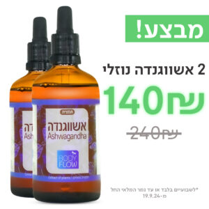 Ashwagandha נוזלי 2 יחידות