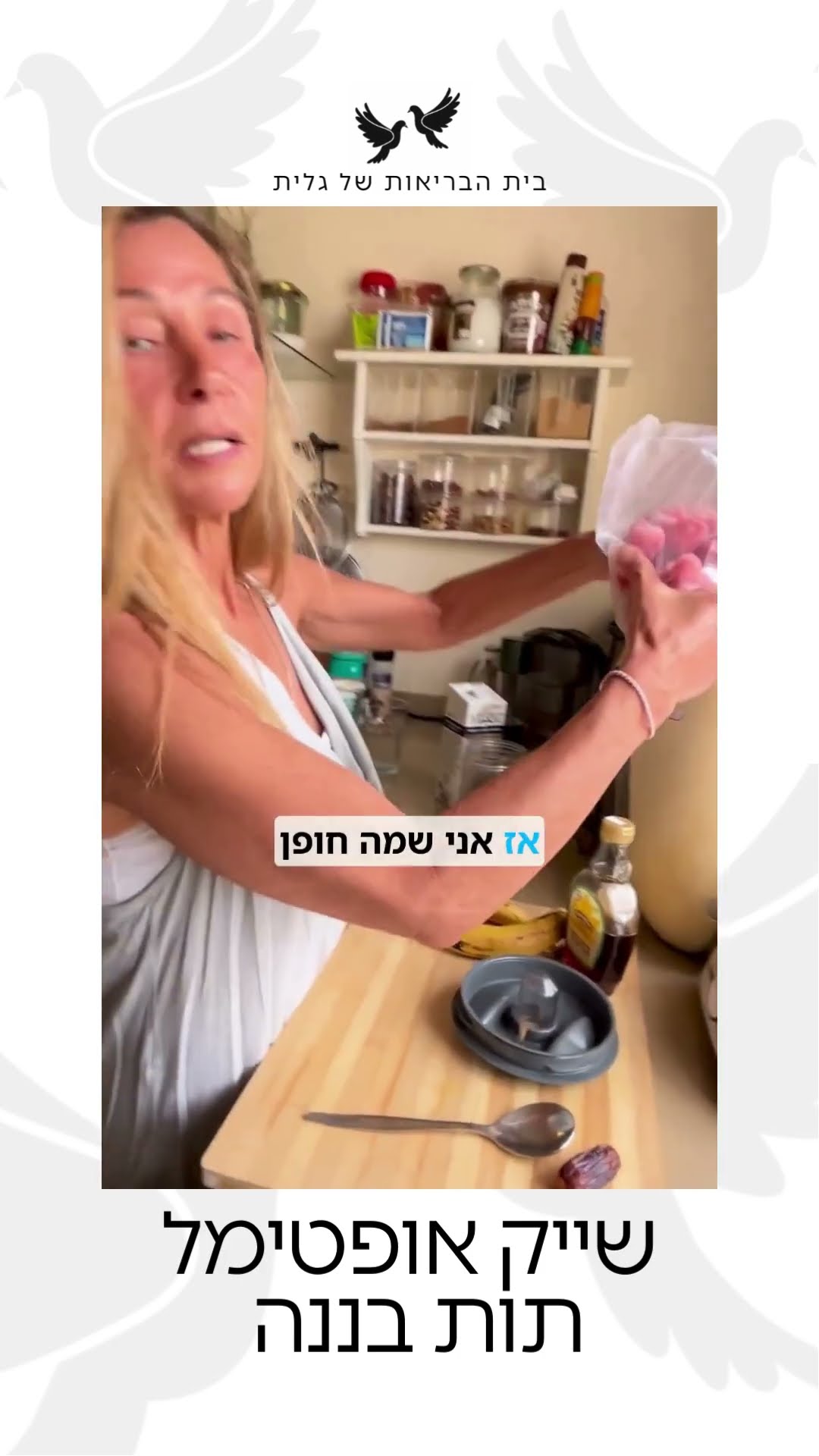 גלית ושייק הבוקר המושלם